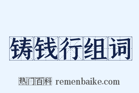 铸钱行组词是什么意思的图片